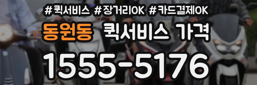 동원동 퀵서비스 가격