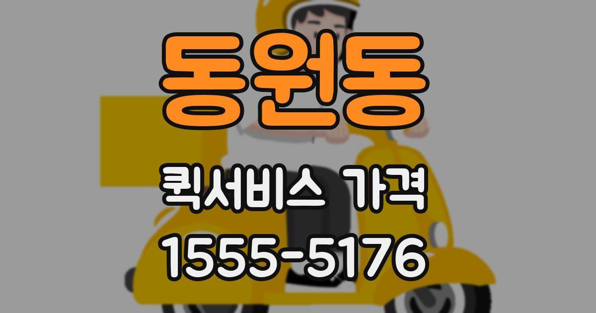 동원동 퀵서비스 가격