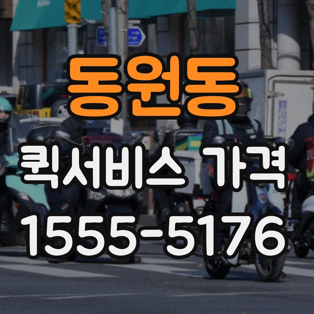 동원동 퀵서비스 가격