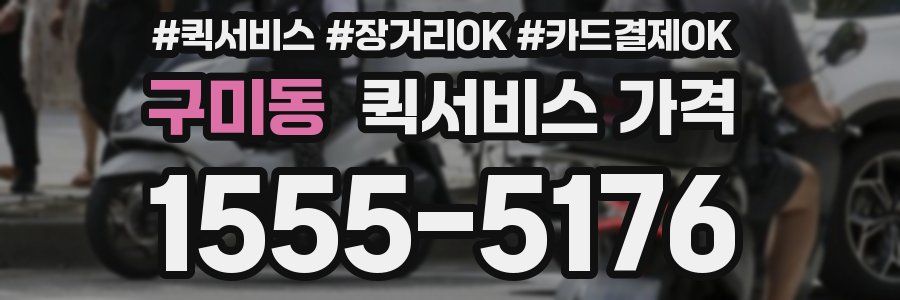 구미동 퀵서비스 가격