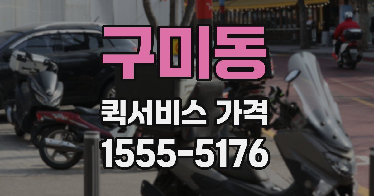 구미동 퀵서비스 가격