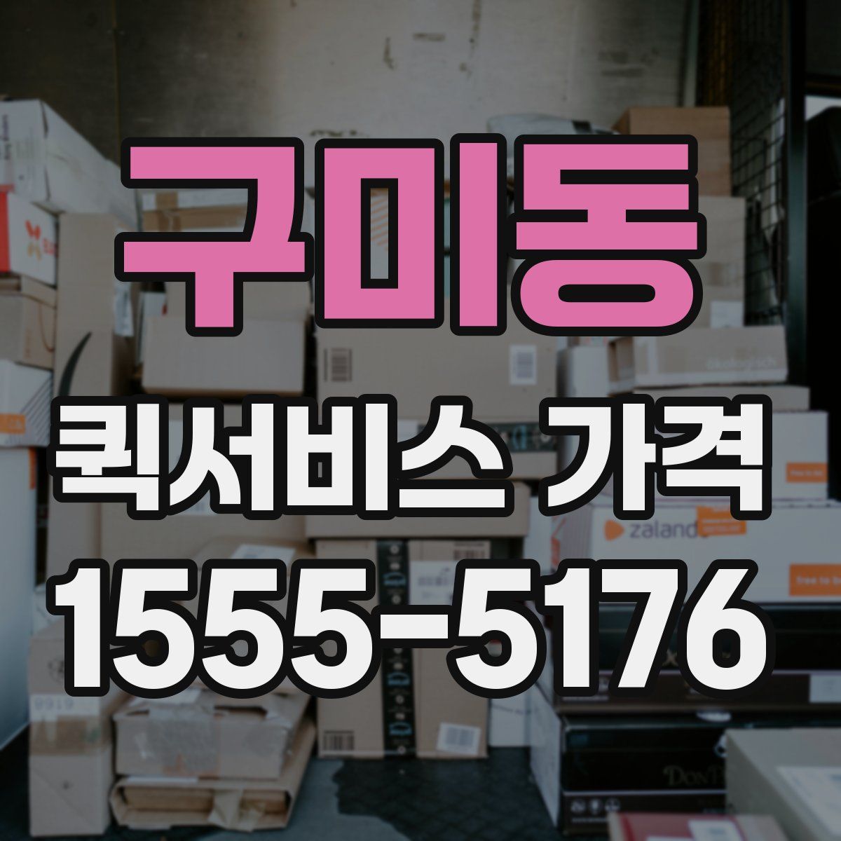 구미동 퀵서비스 가격