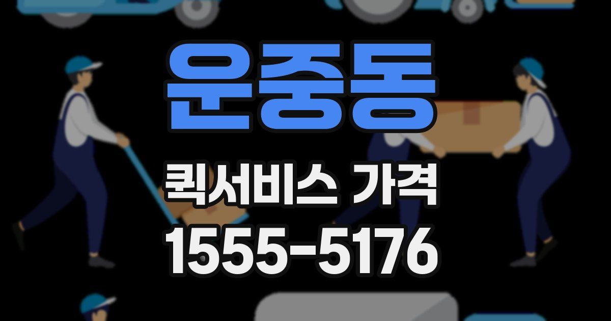 운중동 퀵서비스 가격