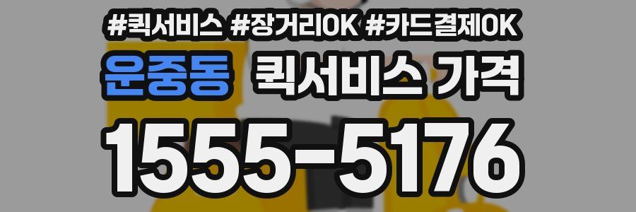 운중동 퀵서비스 가격