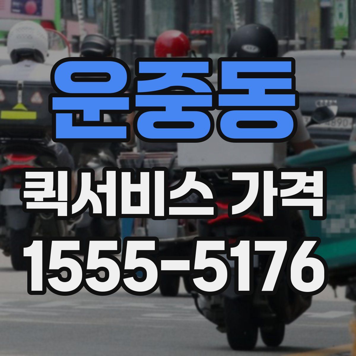 운중동 퀵서비스 가격