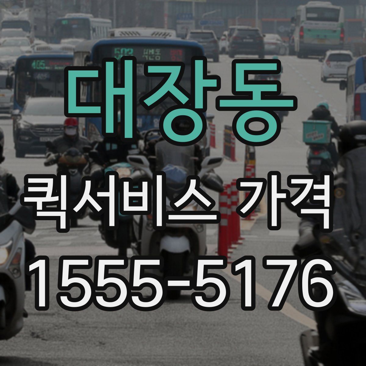 대장동 퀵서비스 가격