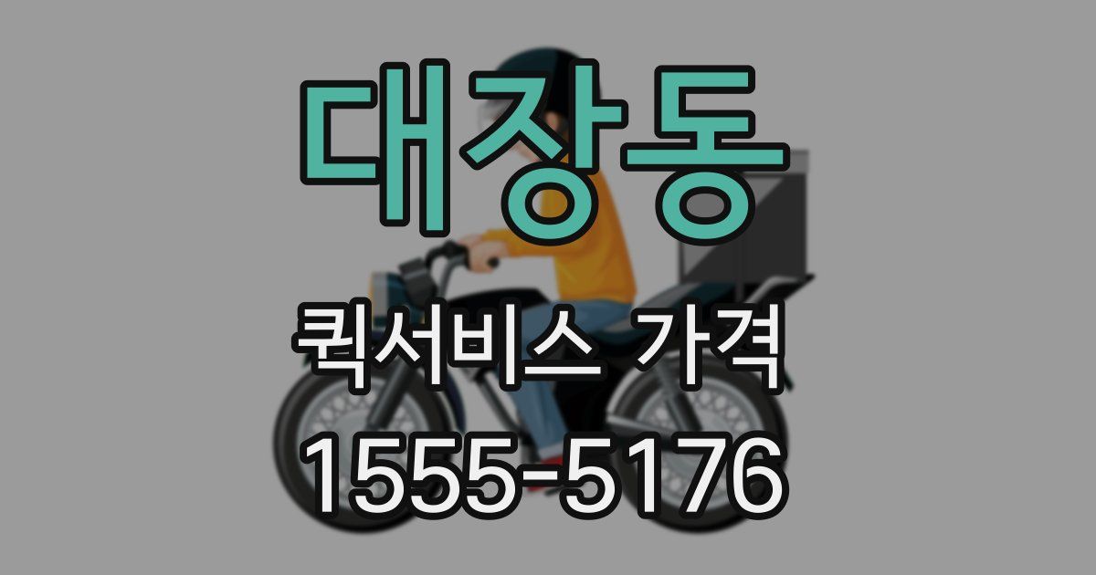 대장동 퀵서비스 가격
