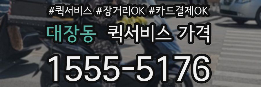 대장동 퀵서비스 가격