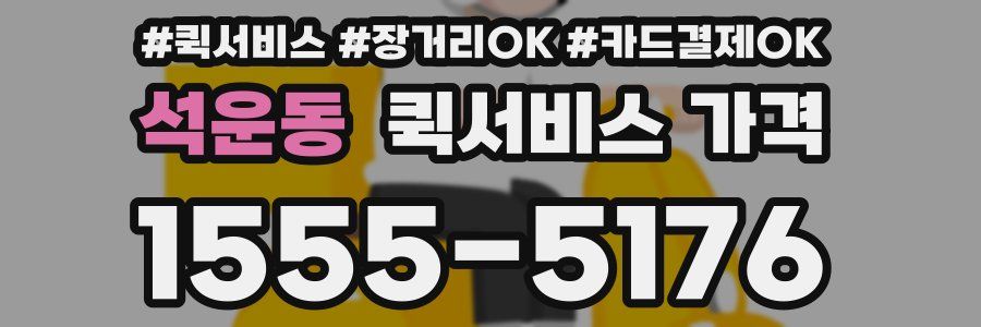 석운동 퀵서비스 가격