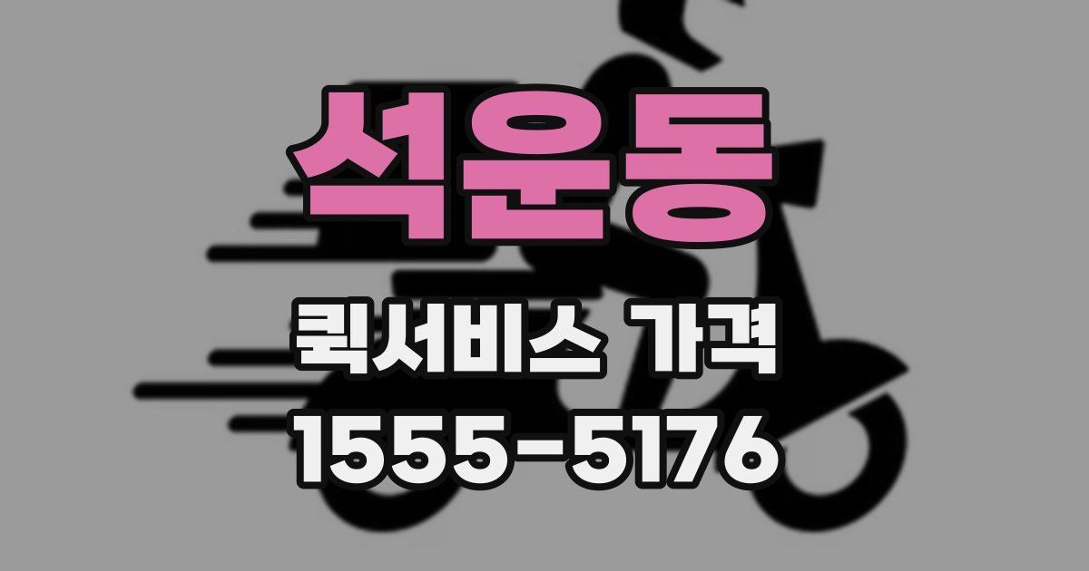 석운동 퀵서비스 가격