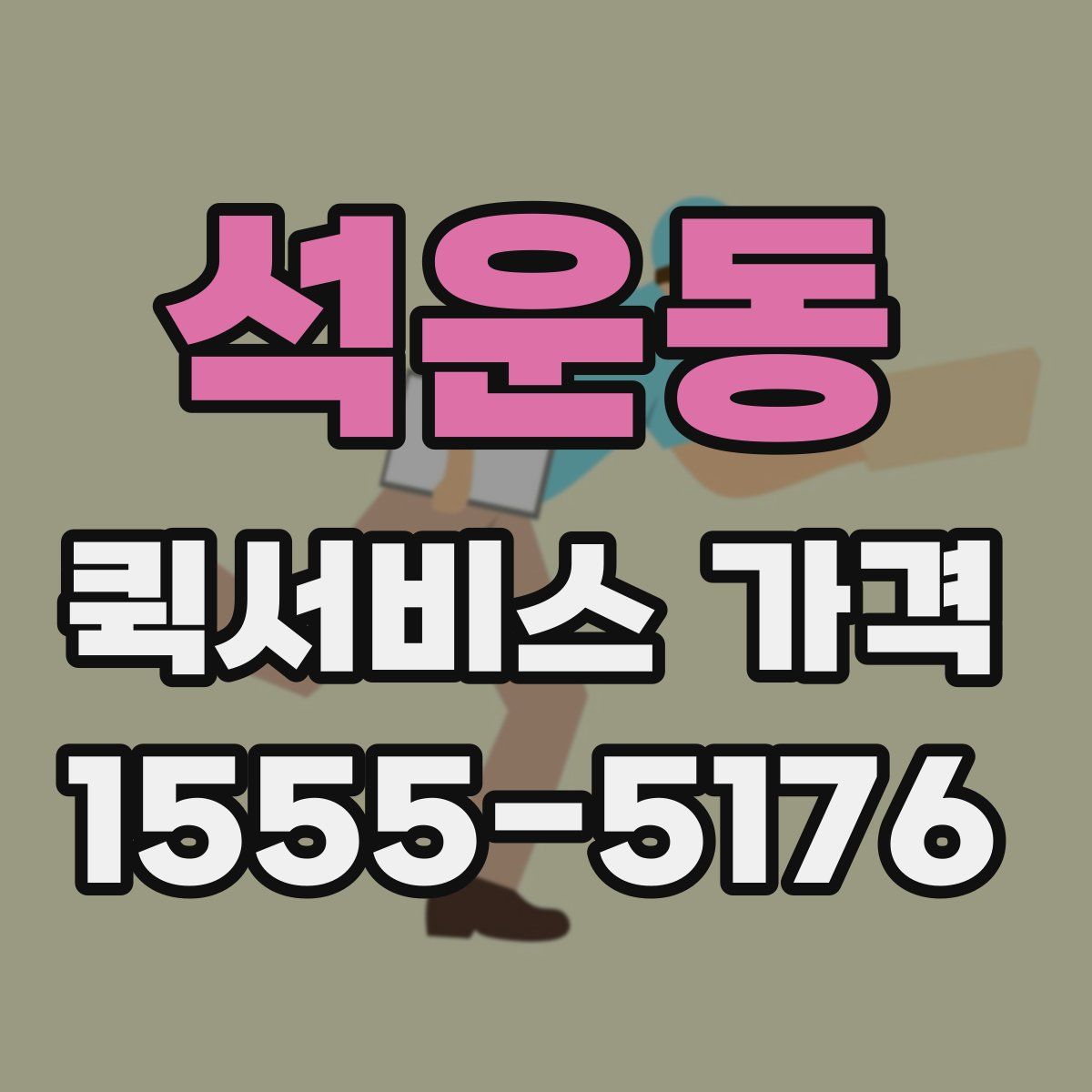석운동 퀵서비스 가격