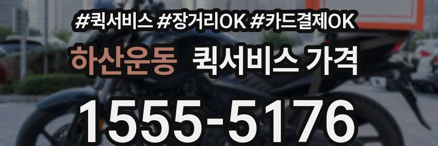 하산운동 퀵서비스 가격