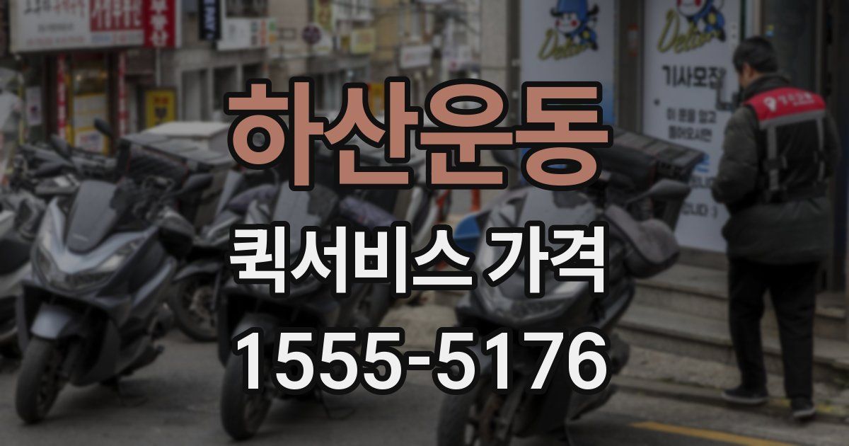 하산운동 퀵서비스 가격