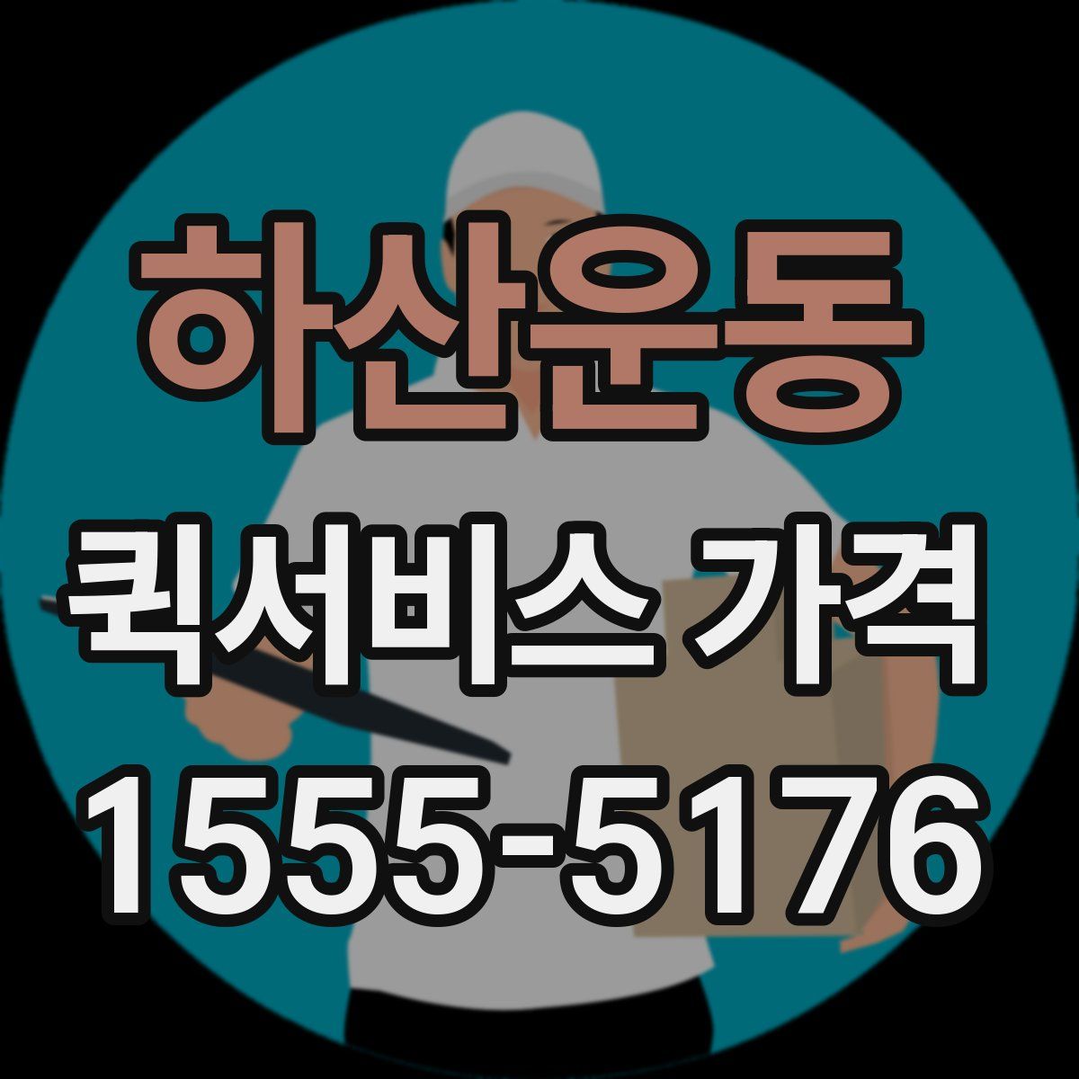 하산운동 퀵서비스 가격