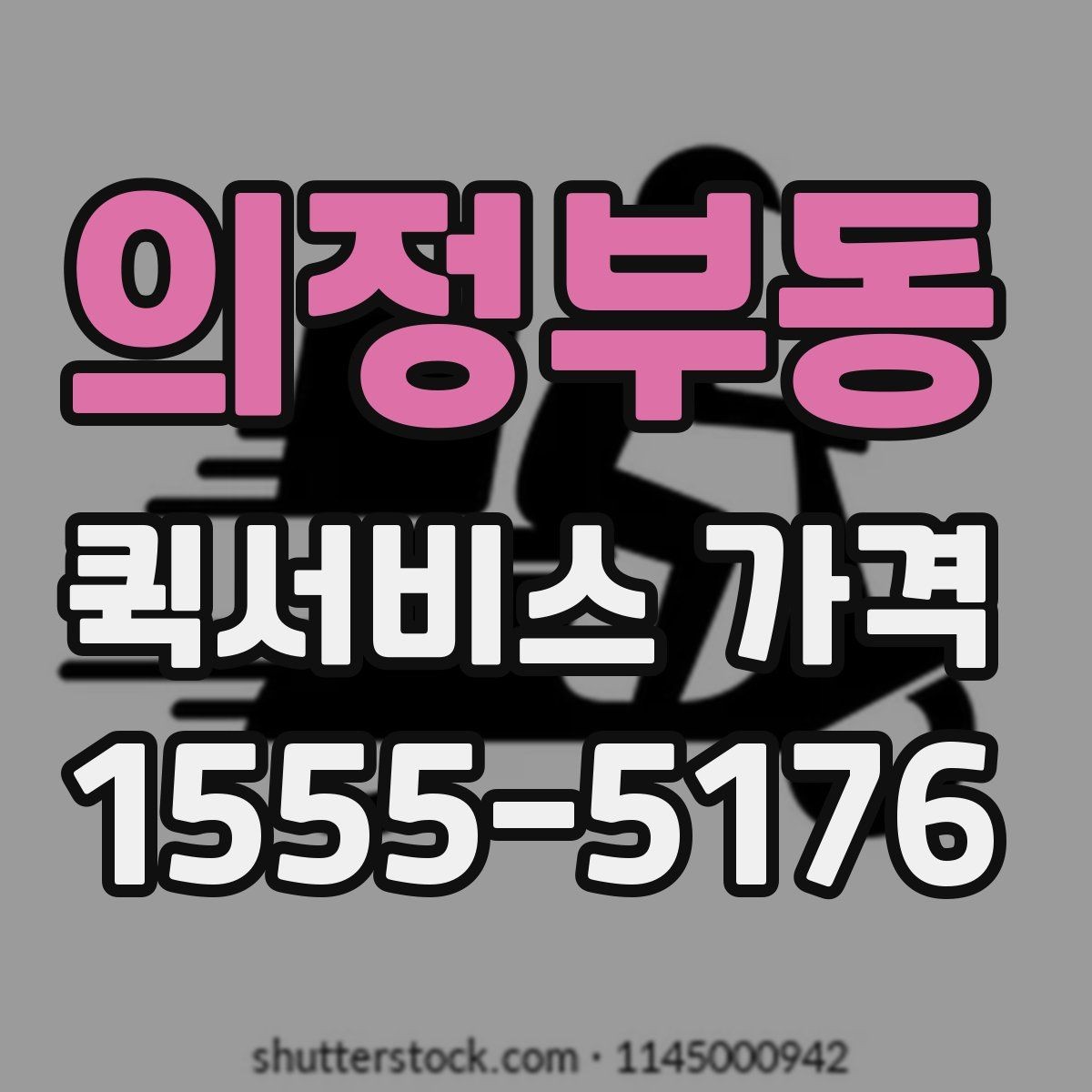 의정부동 퀵서비스 가격 문의 전에 비교해야 할 항목
