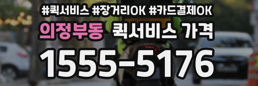 의정부동 퀵서비스 가격