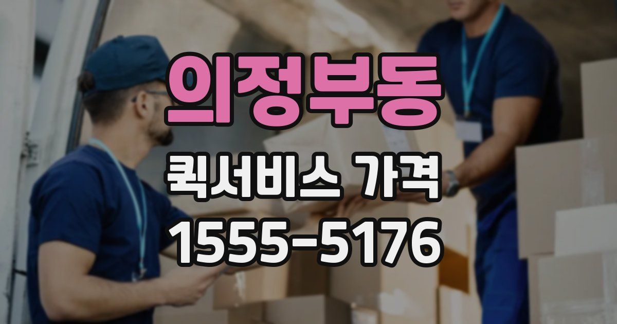 의정부동 퀵서비스 가격