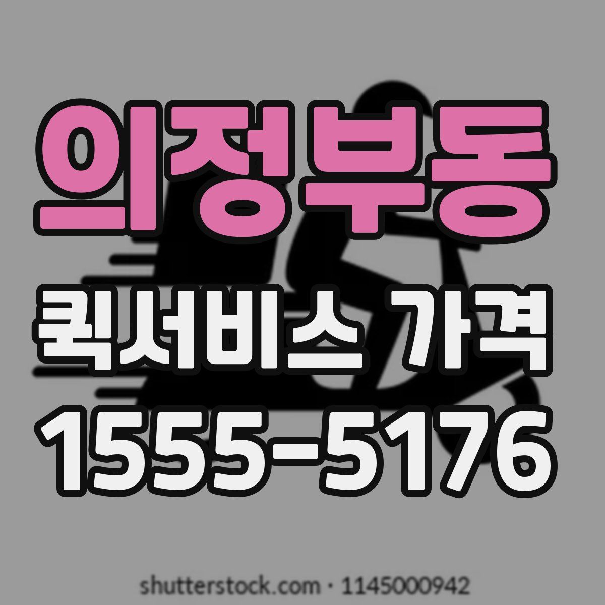 의정부동 퀵서비스 가격
