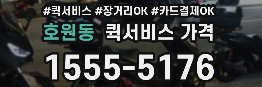 호원동 퀵서비스 가격