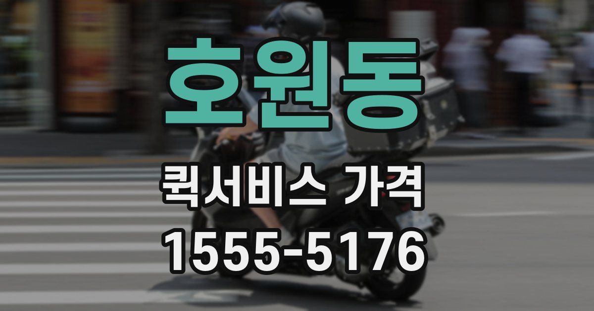 호원동 퀵서비스 가격