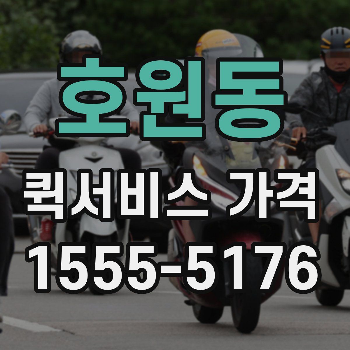 호원동 퀵서비스 가격