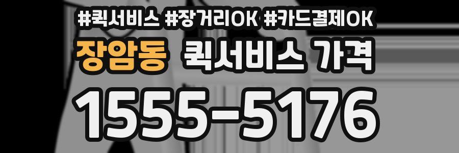 장암동 퀵서비스 가격
