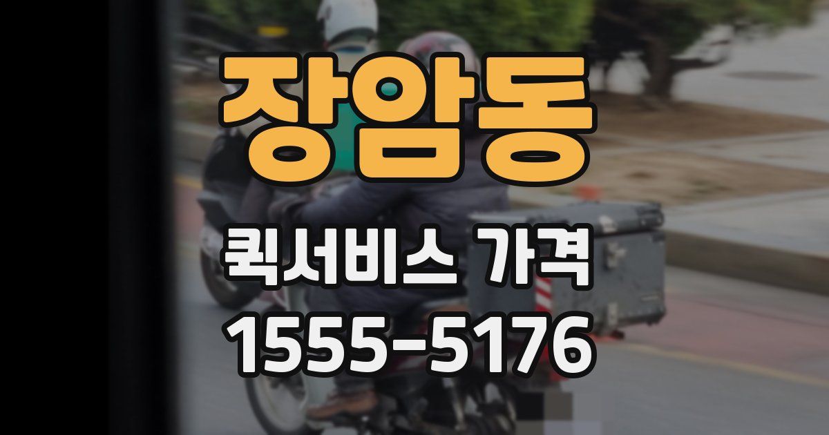 장암동 퀵서비스 가격