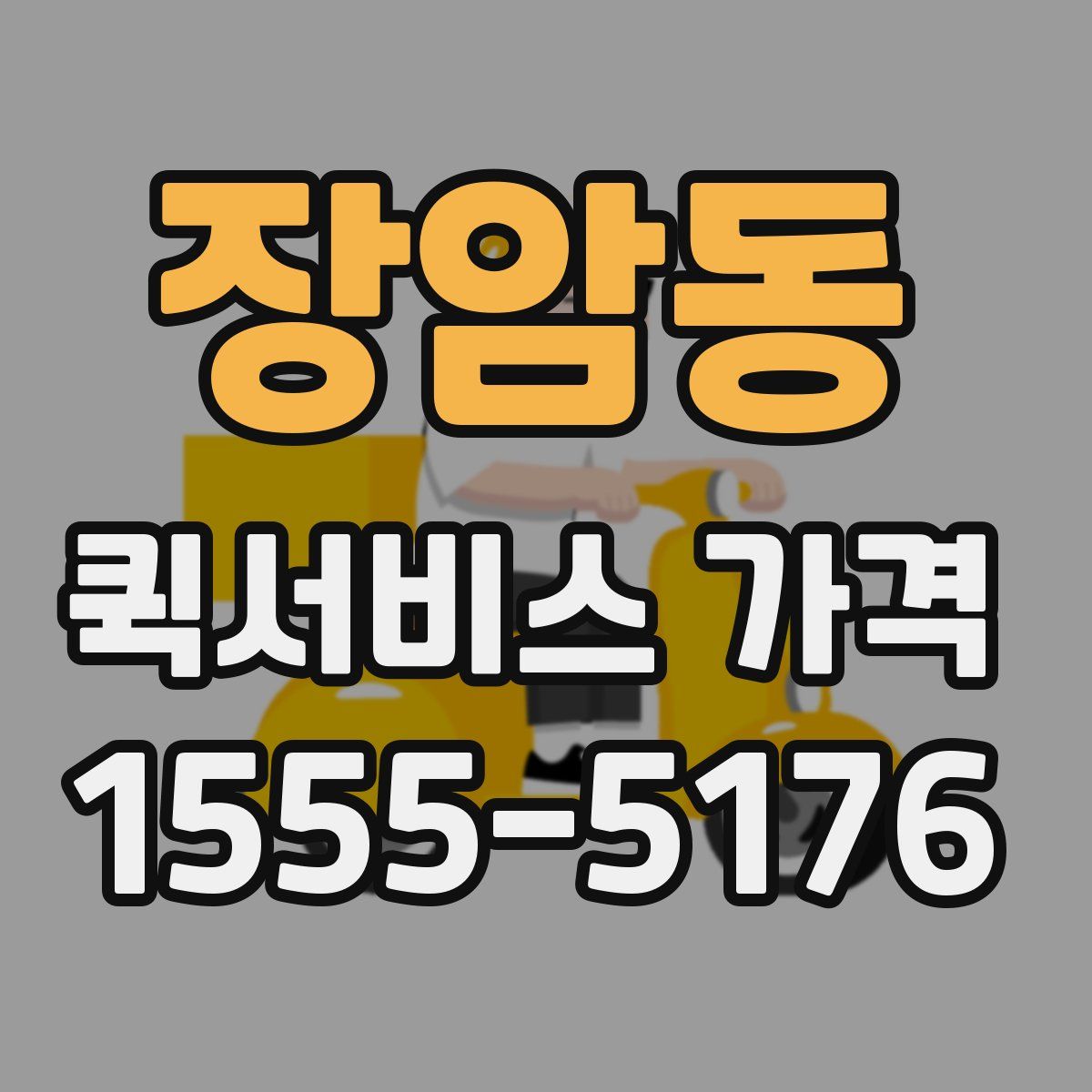 장암동 퀵서비스 가격