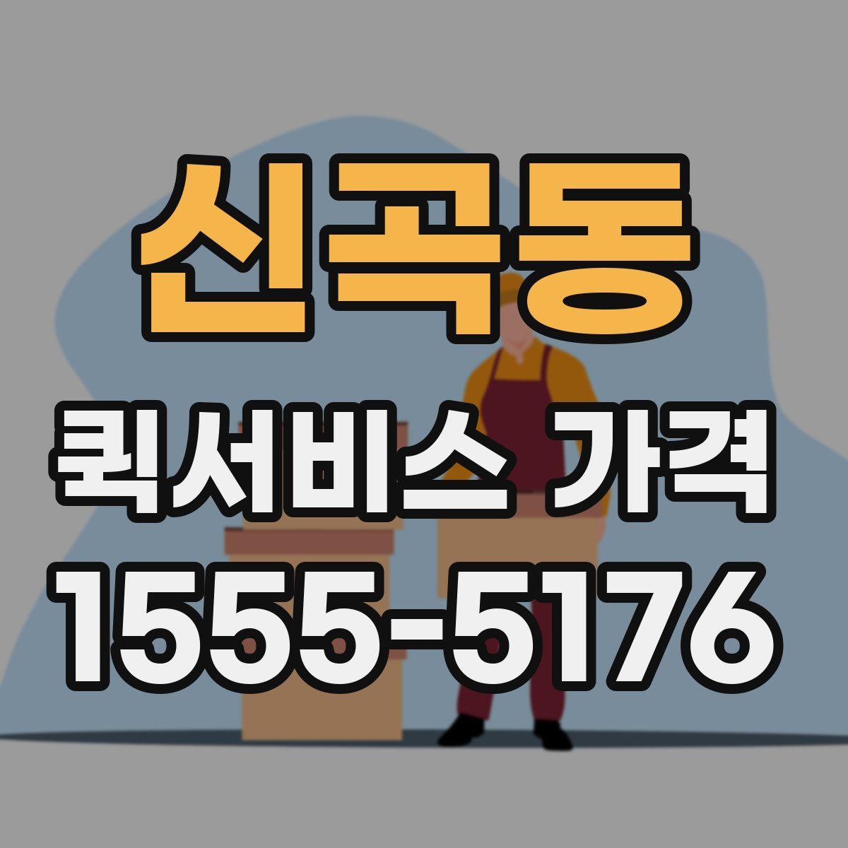 신곡동 퀵서비스 가격