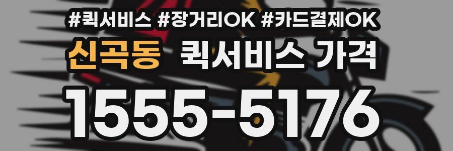 신곡동 퀵서비스 가격