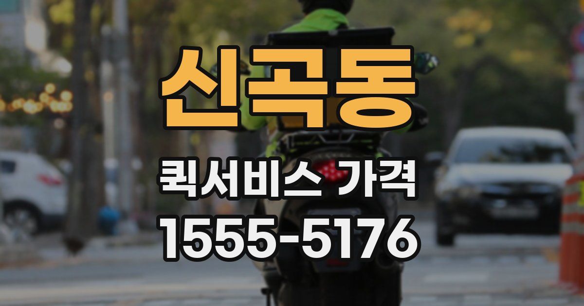신곡동 퀵서비스 가격