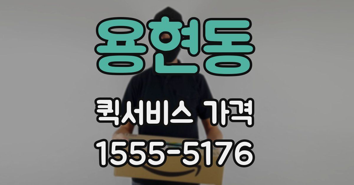 용현동 퀵서비스 가격
