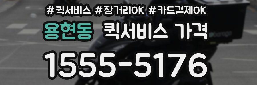 용현동 퀵서비스 가격