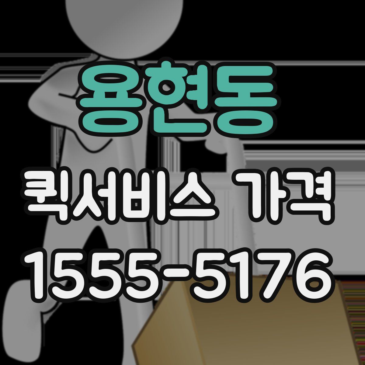 용현동 퀵서비스 가격