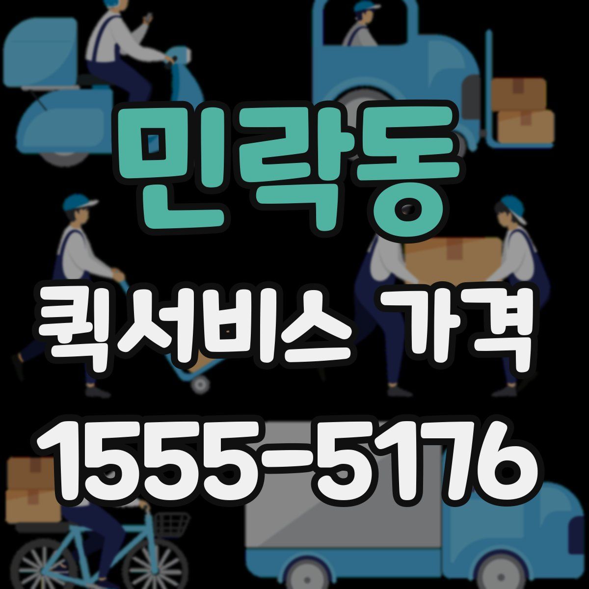 민락동 퀵서비스 가격