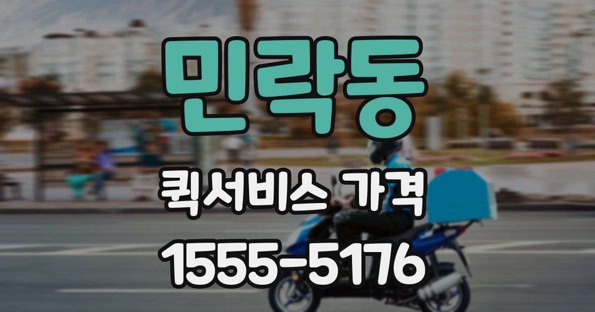 민락동 퀵서비스 가격