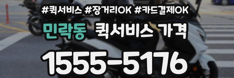 민락동 퀵서비스 가격
