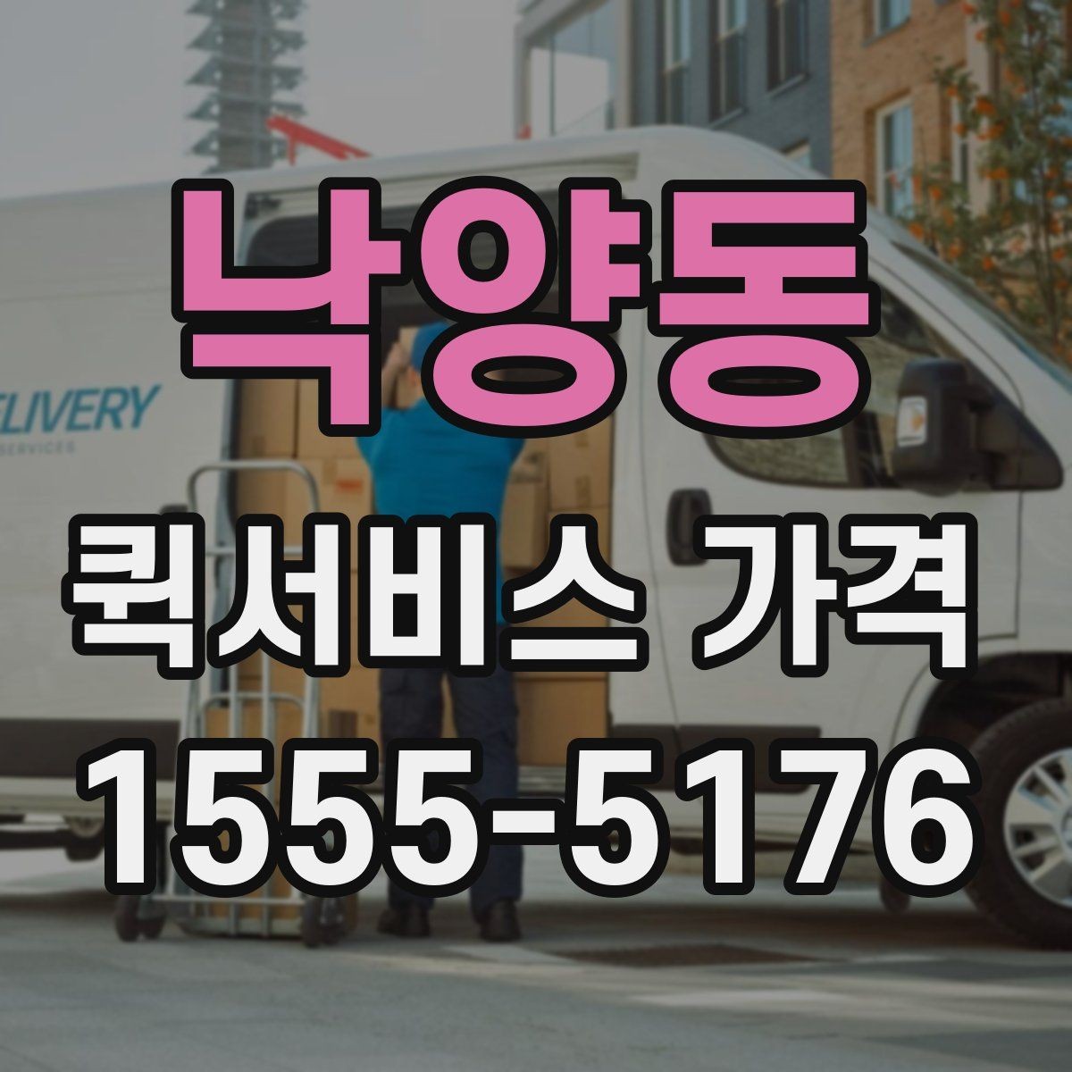 낙양동 퀵서비스 가격 상담 시 정확도를 높이는 방법