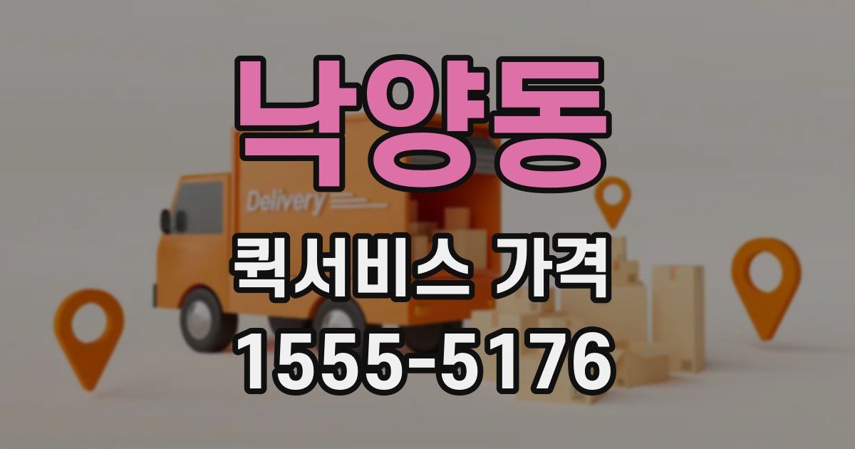 낙양동 퀵서비스 가격