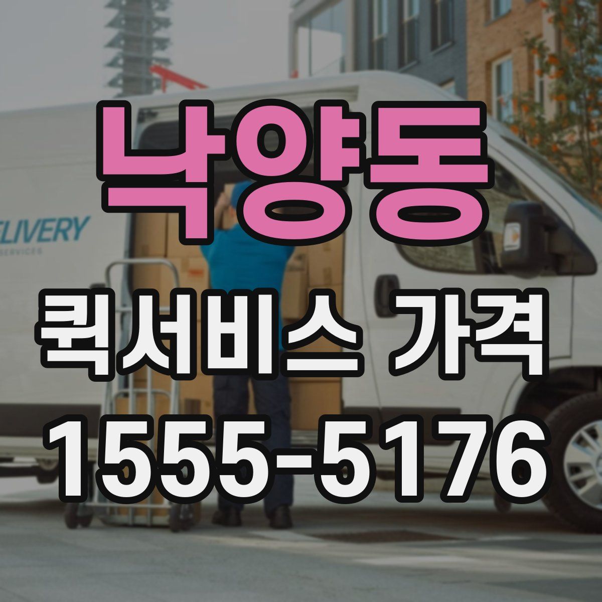낙양동 퀵서비스 가격