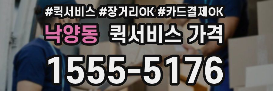 낙양동 퀵서비스 가격