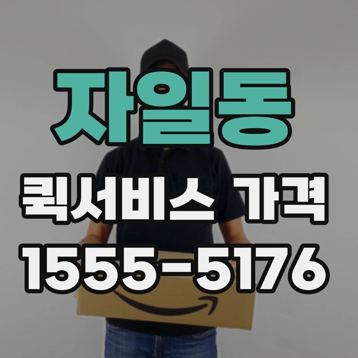 자일동 퀵서비스 가격