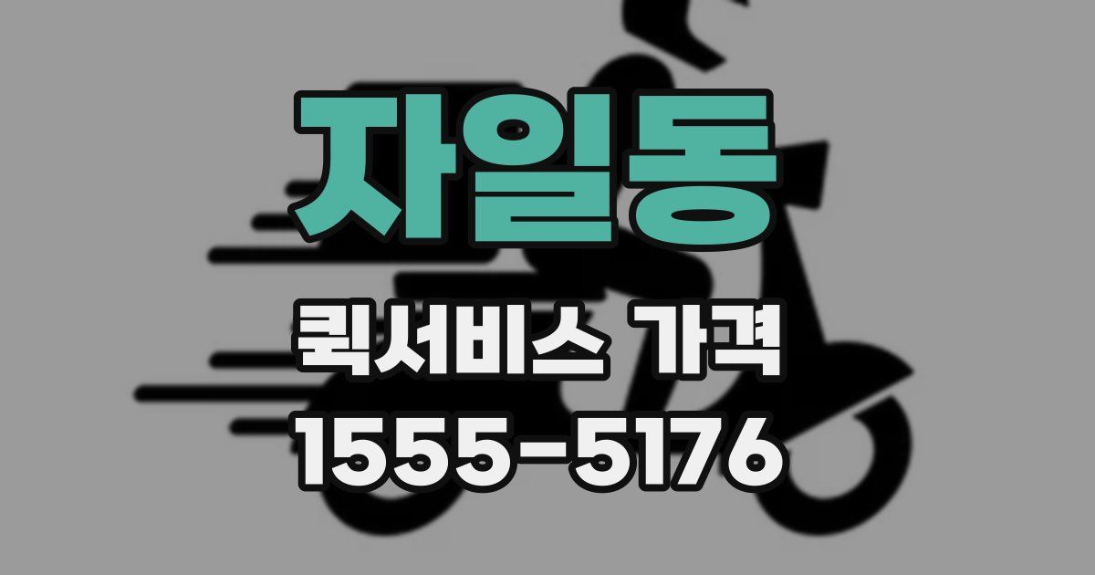 자일동 퀵서비스 가격
