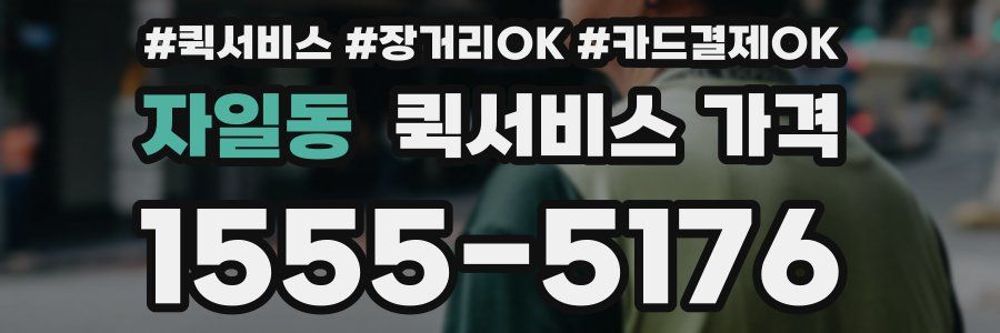 자일동 퀵서비스 가격
