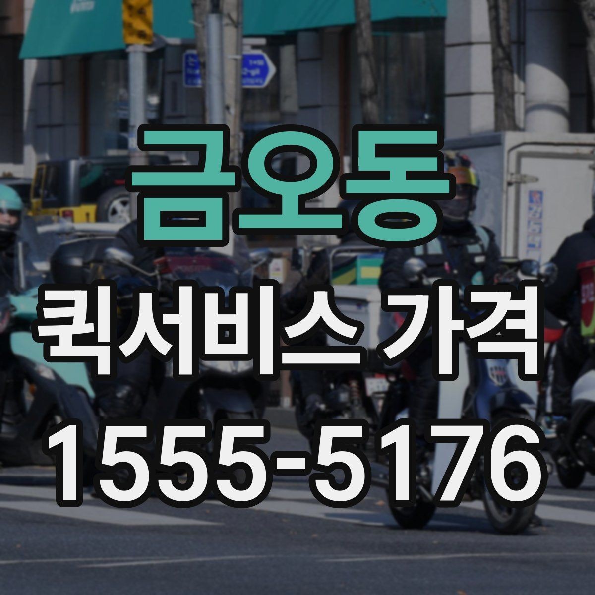 금오동 퀵서비스 가격 비교 시 포함 여부를 확인할 항목