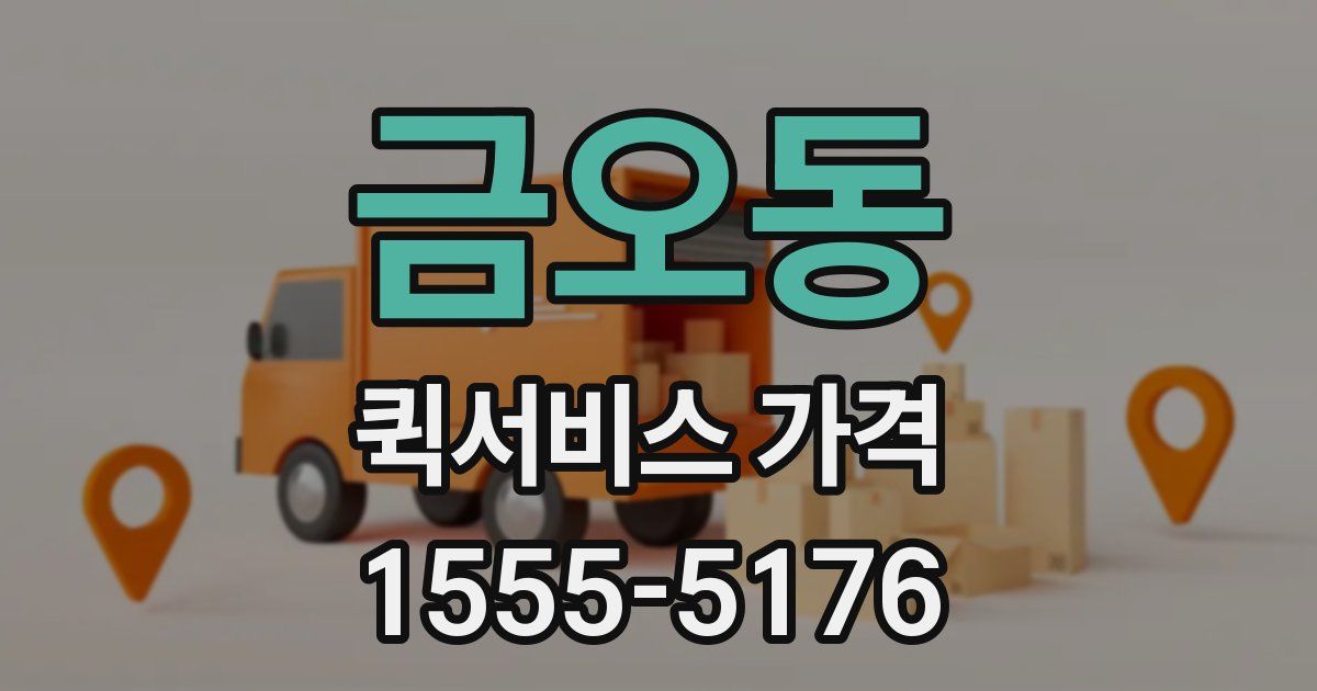 금오동 퀵서비스 가격