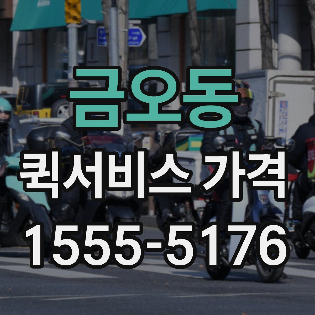 금오동 퀵서비스 가격