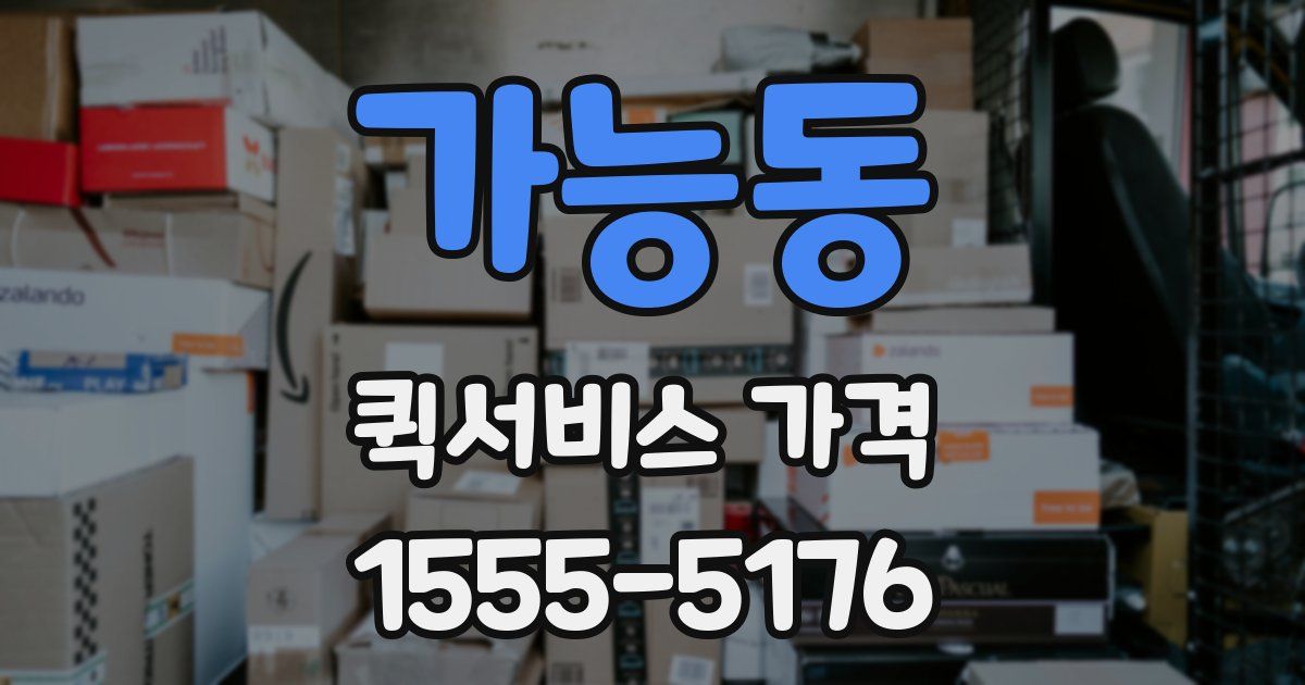 가능동 퀵서비스 가격
