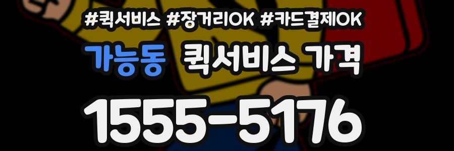 가능동 퀵서비스 가격