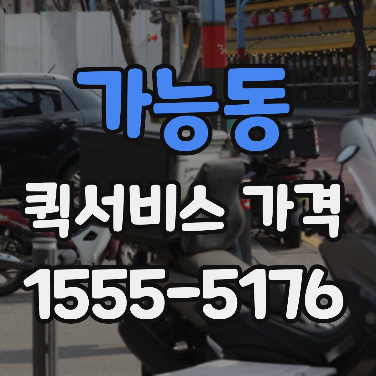 가능동 퀵서비스 가격